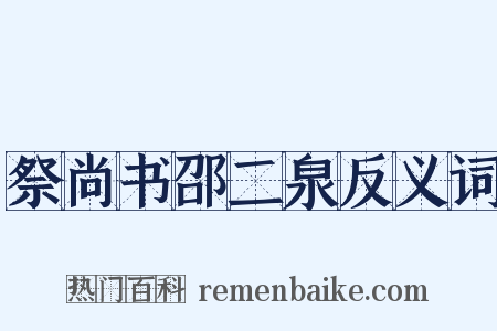 祭尚书邵二泉反义词是什么意思的图片